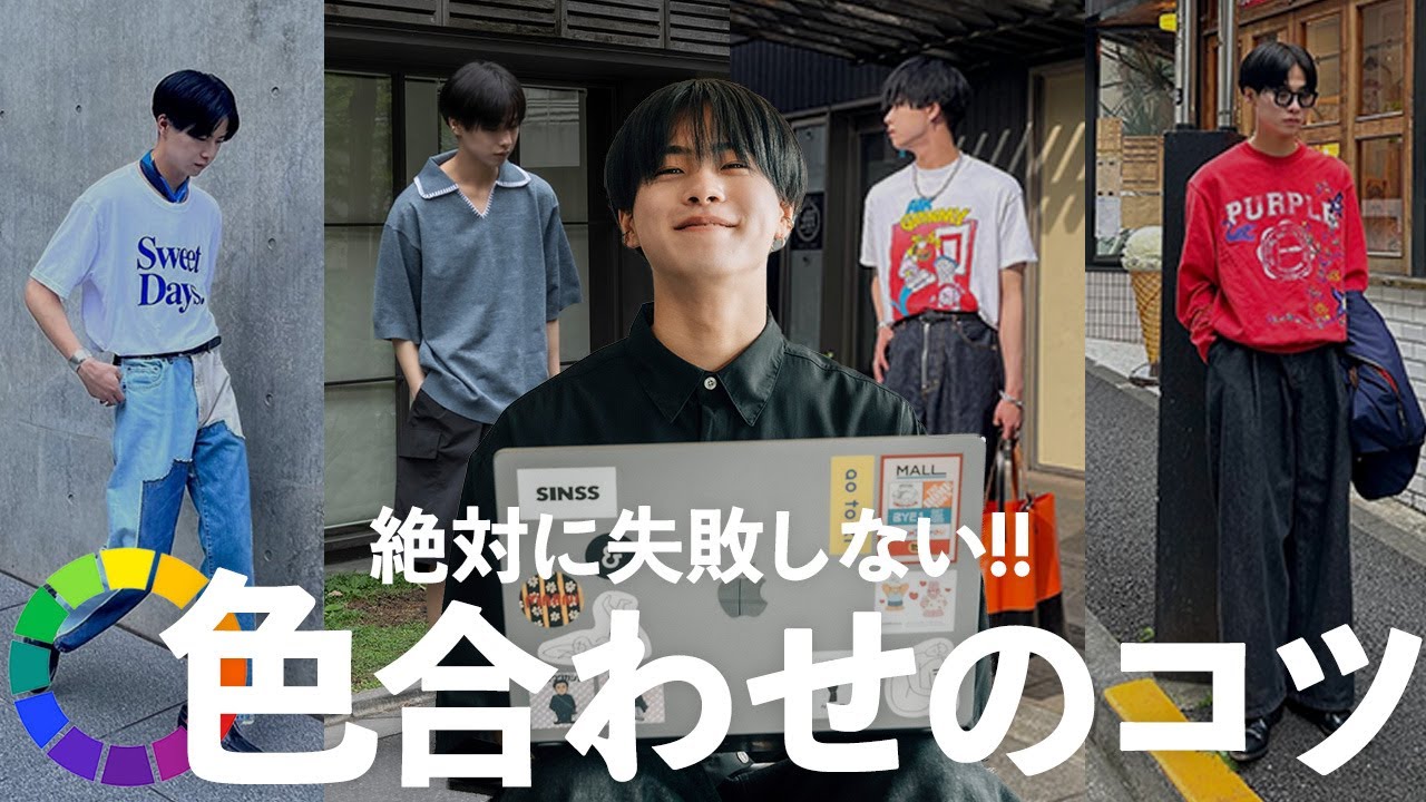 【絶対に失敗しない！】アパレルディレクターが色合わせのコツを教えちゃいます！【ファッション】