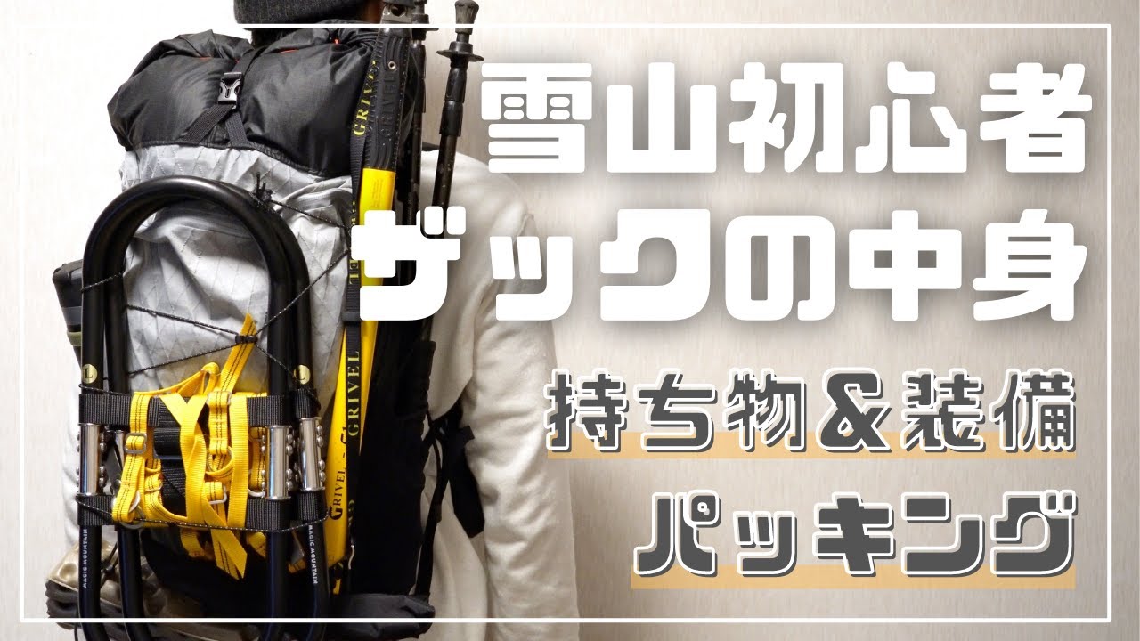 雪山初心者による日帰り登山装備や持ち物紹介！山と道miniパッキング 