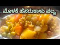 “ಮೊಳೆಕೆ ಹಸಿರು ಕಾಳು ಪಲ್ಯ 😍 | ಆರೋಗ್ಯ + ರುಚಿ ಒಂದೇ ಜಾಗದಲ್ಲಿ 🔥”