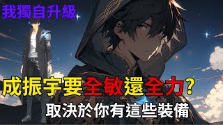 《我獨自升級：ARISE》成振宇到底要全力還全敏? 你必須要有這些裝備 才能轉全敏 45等就是最好轉全敏 輸出爆表的時機 7階狼人實戰|配點分享|CD喜德