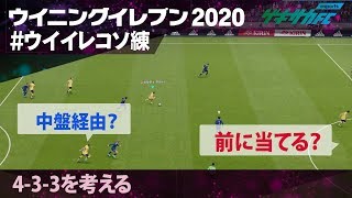 【#ウイイレコソ練】前に当てる？中盤を経由する？4-3-3のフォーメーションを考える