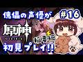 【#原神】#16 傀儡サンドローネ役の声優が完全初見でプレイしてみる!!【声優 本多真梨子】