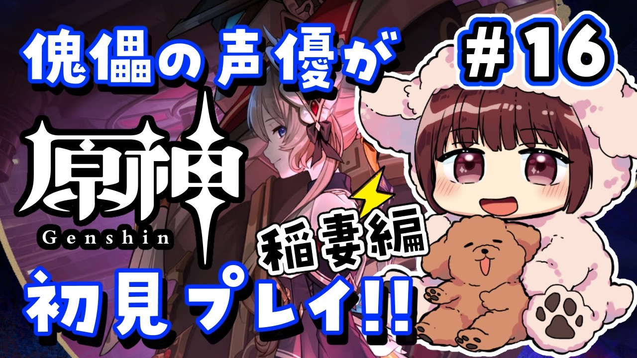 【#原神】#16  傀儡サンドローネ役の声優が完全初見でプレイしてみる！！【声優 本多真梨子】