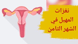 نغزات المهبل في الشهر الثامن | أشعر بنغزات في منطقة المهبل وأنا حامل: هل هناك خطورة؟