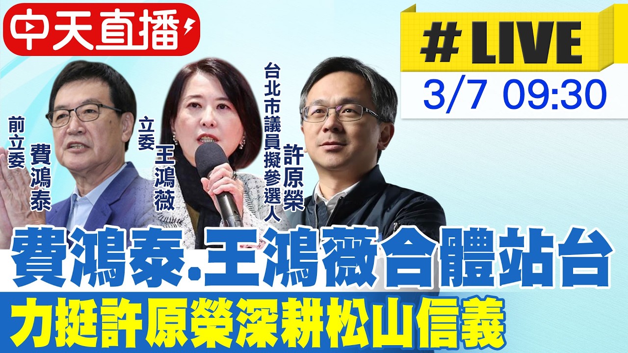 【中天直播#LIVE】費鴻泰.王鴻薇合體站台 力挺許原榮深耕松山信義 20260307 @中天新聞CtiNews
