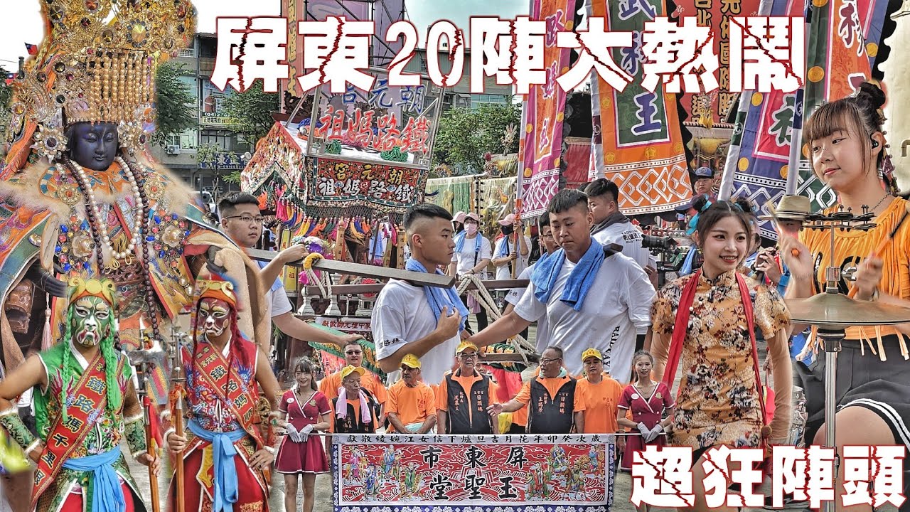 這場廟會有看頭•媽祖姊妹情義濃•陣頭大出花下去•熱鬧滾滾氣氛讚（屏東.玉聖堂.天上聖母.開基25週年.遶境）