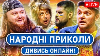 🔴 Найкращі ПРИКОЛИ 2025 | Справжній УКРАЇНСЬКИЙ гумор без політики | Комедія онлайн | СМІХ UA