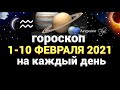 1-10 ФЕВРАЛЯ 2021 ГОРОСКОП на КАЖДЫЙ ДЕНЬ. ПАРАД ПЛАНЕТ и МЕРКУРИЙ РЕТРО. Астролог Olga.