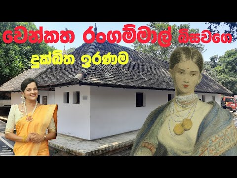 මැදවාසල - වෙන්කත රංගම්මාල් | Madawasala - Wenkatharangammaal