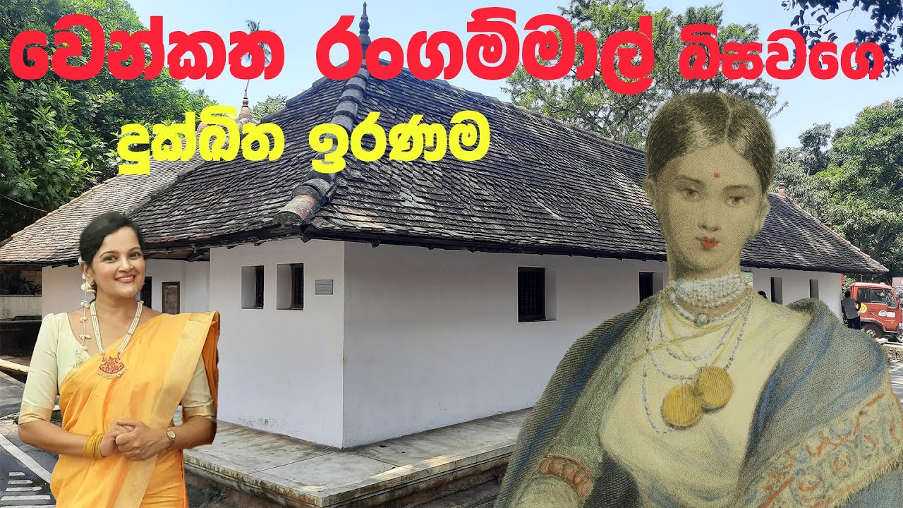 මැදවාසල - වෙන්කත රංගම්මාල් | Madawasala - Wenkatharangammaal