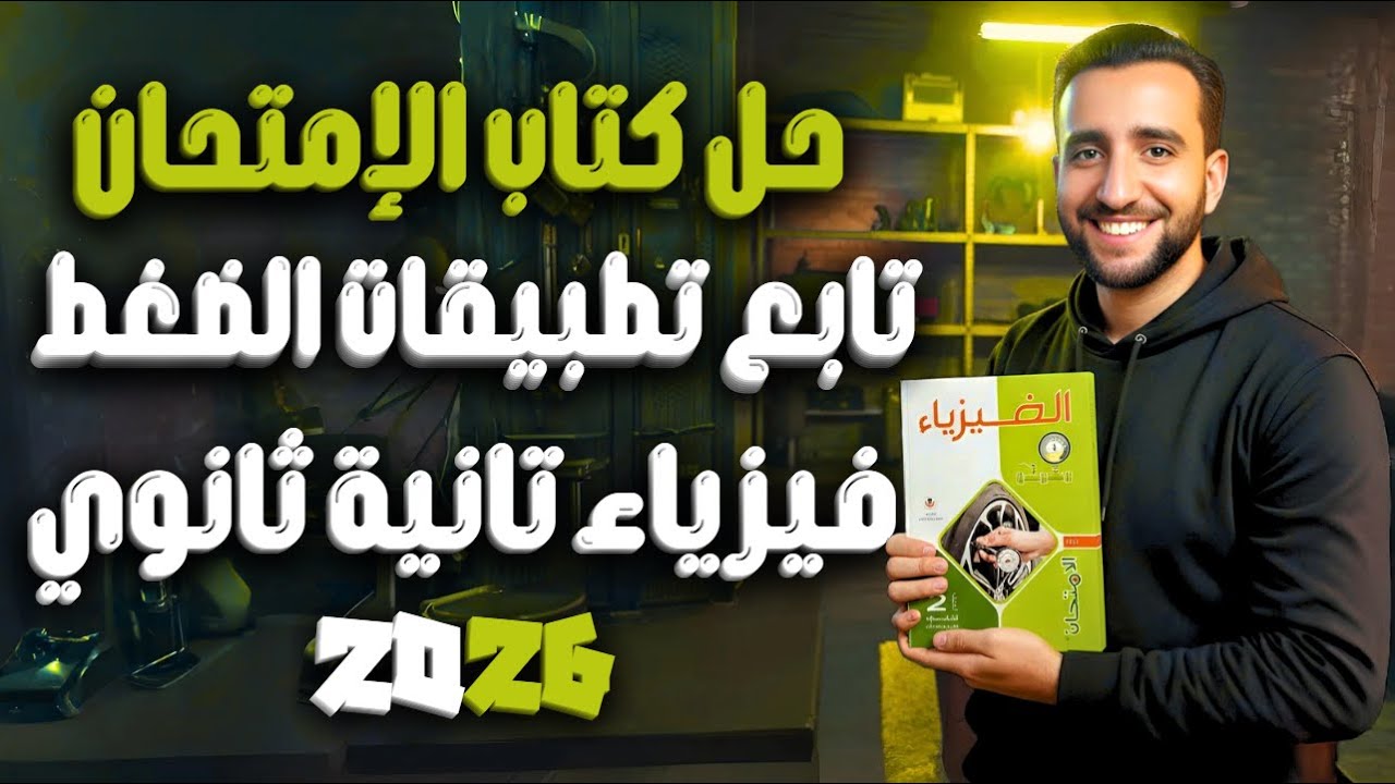 حل كتاب الامتحان فيزياء تانية ثانوي | الفصل الخامس الدرس الثالث (البارومتر والمانومتر) 2026