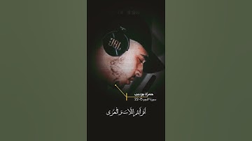 سورة النجم الآية 13-22