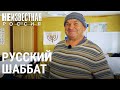 Русский шаббат | НЕИЗВЕСТНАЯ РОССИЯ