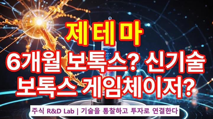 [제테마(216080)] 장기 지속형 보톡스, 미래 신기술? 1EP-117-1 #제테마 #제테마주가 #제테마주가전망 #제테마주식 #제테마전망 #제테마분석 #제테마주식전망 #바이오
