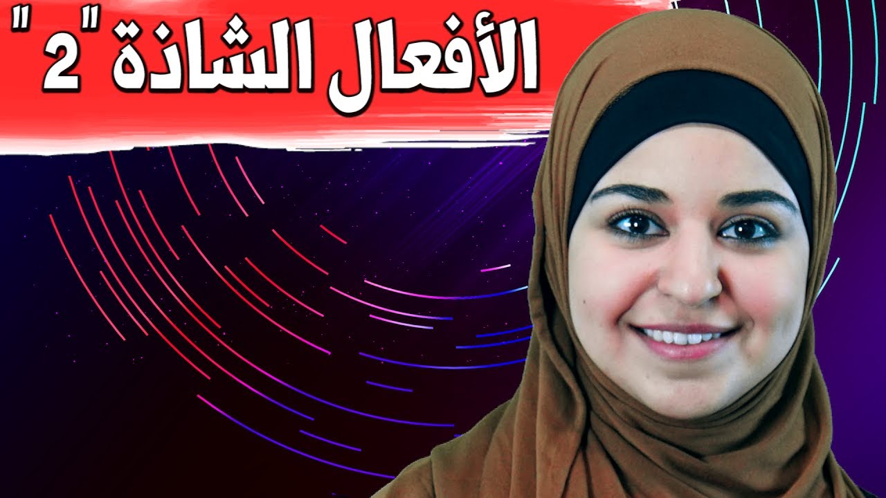 أهم الأفعال الشاذة باللغة الايطالية 2 - verbi irregolari