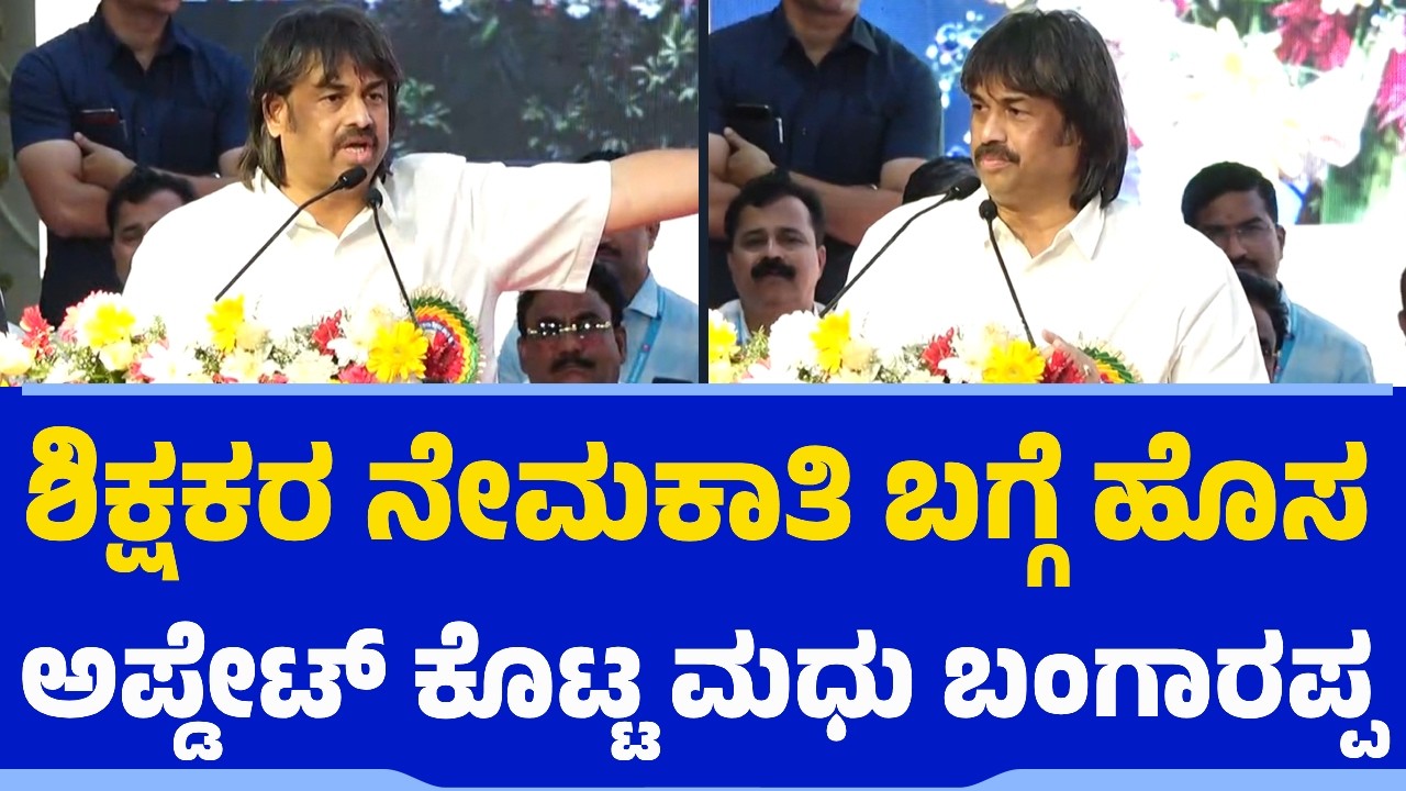 ಶಿಕ್ಷಕರ ನೇಮಕಾತಿ.. ಹೊಸ ಅಪ್ಡೇಟ್​​ ಕೊಟ್ಟ ಎಸ್​​ ಮಧು ಬಂಗಾರಪ್ಪ | S Madhu Bangarappa | Teachers Recruitment