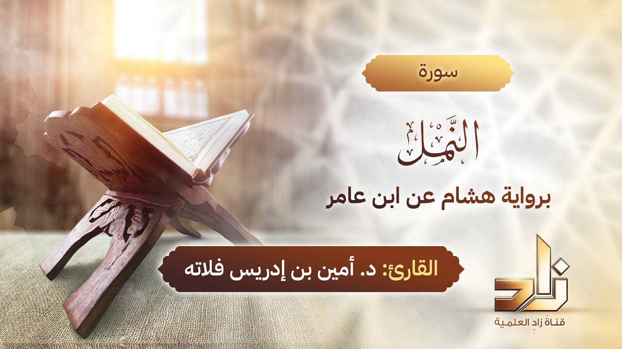 سورة النمل | المقرئ د.أمين إدريس فلاته | رواية هشام عن ابن عامر