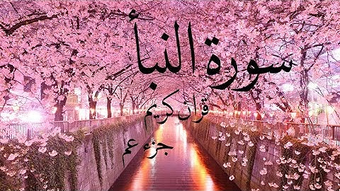 جزء عّم 💚💙سورة النبأ💙 صوت جميل و رائع ❤️💫