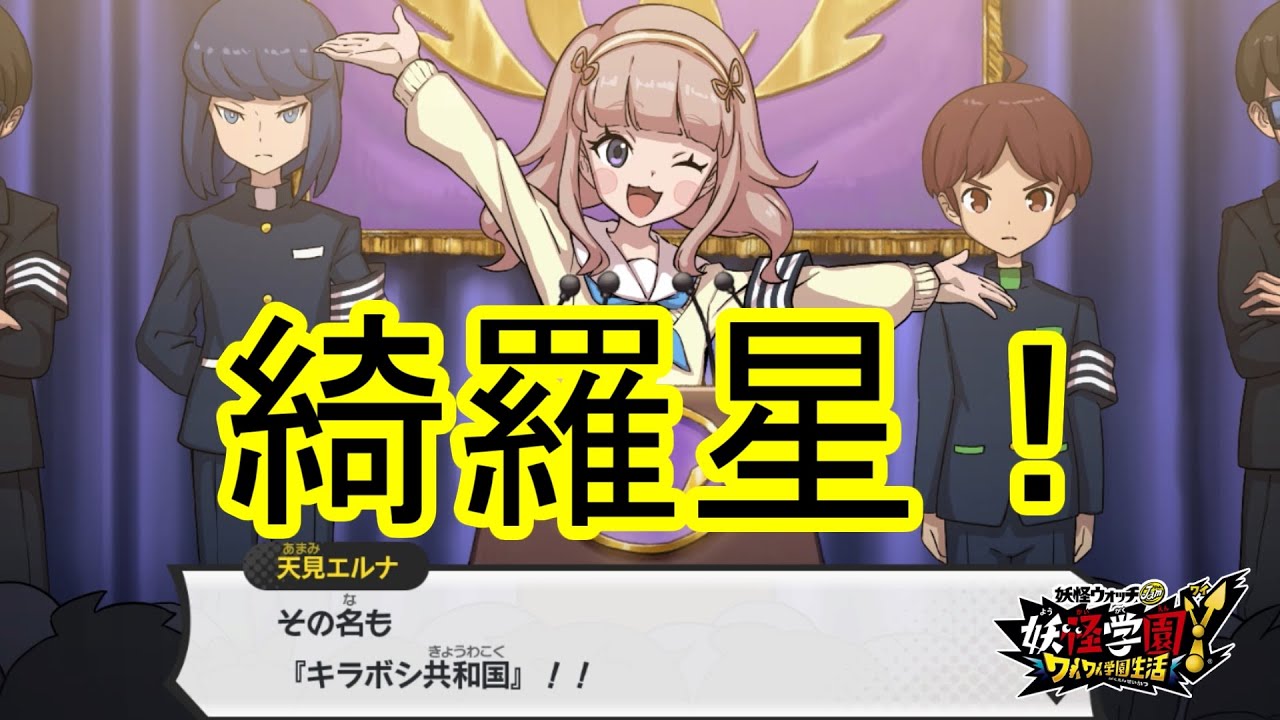 綺羅星！天見エルナ独立宣言！ 妖怪ウォッチJAM妖怪学園Y～ワイワイ
