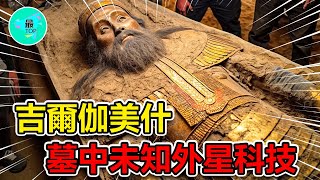 揭开古代巨人吉尔伽美什墓穴的神秘面纱！考古揭秘内部隐藏惊人史前未知科技【有趣最TOP】 by 有趣最TOP 21,114 views 4 weeks ago 17 minutes