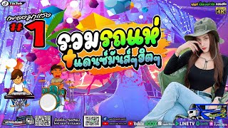 มาแรง‼️เพลงฮิตติดกระแส [รถแห่เป็ดน้อยมิวสิคขอนแก่น] แสดงสดเพลงมันๆ เบสแน่นจุกตับ #ซาวด์ดีเบสแน่น