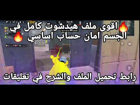 اقوى ملف هيدشوت 100 ببجي موبايل التحديث 4 0 ملف ايم بوت 100 هيدشوت ببجي موبايل  اقوى ملف هيدشوت 100 ببجي موبايل التحديث 4 0 ملف ايم بوت 100 هيدشوت ببجي موبايل