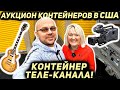 Купили Контейнер Теле-Канала с АУКЦИОНА! Нашли Профессиональную Видеотехнику Sony Apple JVC! Повезло