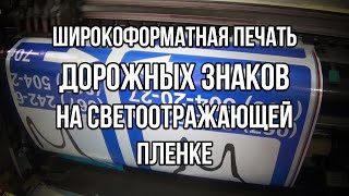 Широкоформатная печать дорожных знаков на светоотражающей плёнке.(Широкоформатная печать дорожных знаков на светоотражающей плёнке. Печатали на широкоформатном принтере..., 2016-04-09T09:49:03.000Z)