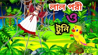 টুনি ও লাল পরী  / Tuni o Lal Pori / Rupkothar Golpo / Fairy Story / Little Cartoon Story / Cartoon