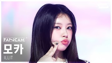 [안방1열 직캠4K] 아일릿 모카 