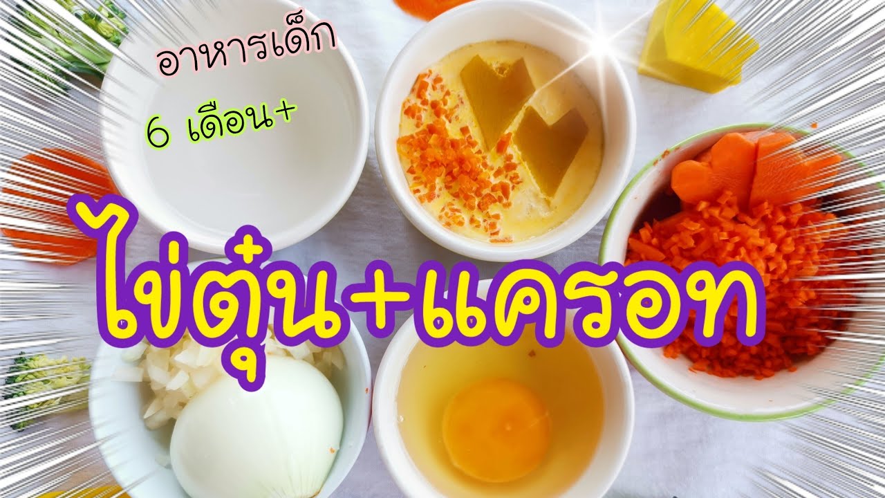 ไข่ตุ๋นแครอท ทานง่าย  ได้โปรตีนจากไข่แดง | อาหารเด็ก 6 เดือนขึ้นไป | สรุปข้อมูลที่เกี่ยวข้องอาหาร เสริม เด็ก หก เดือนที่มีรายละเอียดมากที่สุด