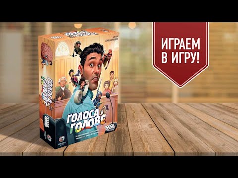 Видео: ГОЛОСА В ГОЛОВЕ: к какому прислушаться? | играем в настольную игру!