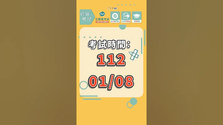 【高普考】2023初等考試即將報名！全選擇題、最簡單的公職考試｜TKB購課網｜#shorts - 天天要聞