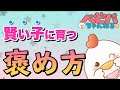 「子どもの褒め方」子どもに言ってはいけない褒め言葉 【ベビーパーク公式】 No.1