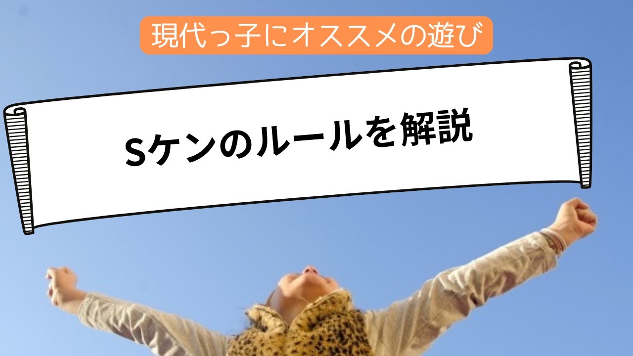 【学童で10年以上】Sケンの解説動画