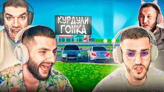 **КУРДУЛИ ГОНКА** ПОПРОБУЙ ВЫЖИТЬ ИЛИ ПРОИГРАЙ !😱 (ft. РАВШАН, РЕНАТКО, ТАДЖИК)