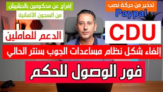 حزب CDU سيقوم بإلغاء النظام الجديد الحالي لمساعدات الجوب سنتر