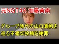 元NGT48加藤美南 グループ時代の山口真帆を巡る不適切投稿を謝罪