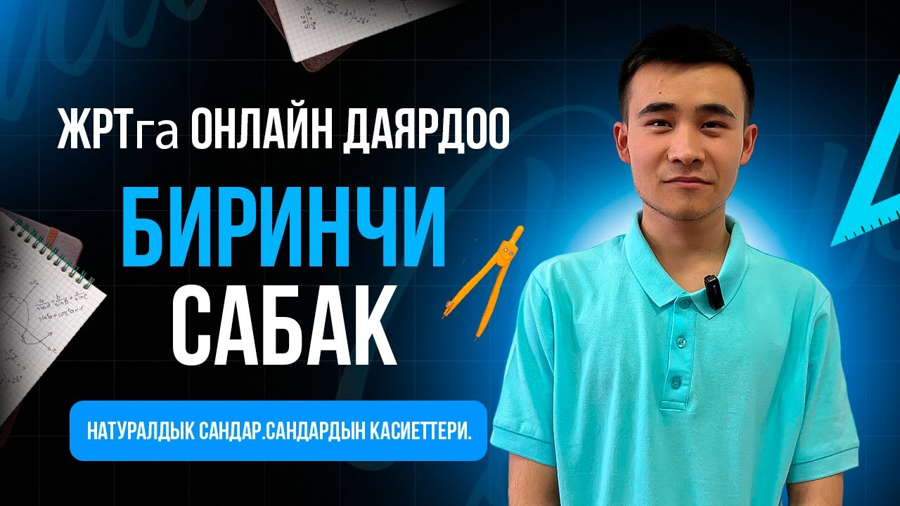 Сабак 1.  Натуралдык сандар. Сандардын касиеттери.