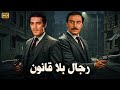 فيلم الأكشن و الإثارة رجال بلا قانون بطولة محمود ياسين و عزت العلايلي FULL HD 