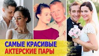 5 САМЫХ КРАСИВЫХ ЗВЕЗДНЫХ ПАР, где муж и жена АКТЕРЫ