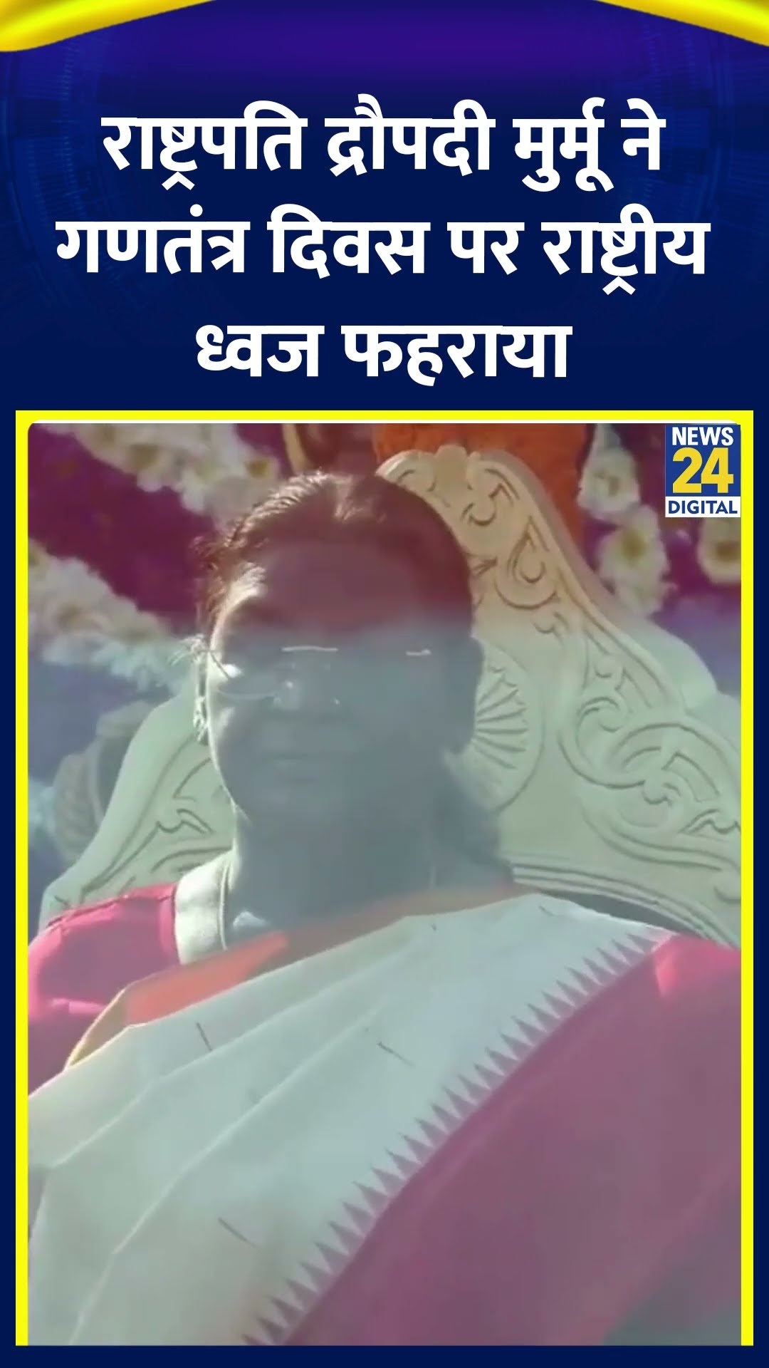 राष्ट्रपति Droupadi Murmu ने 76 वे Republic Day के अवसर पर राष्ट्रीय ध्वज फहराया, देखिए वीडियो