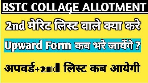 BSTC COLLAGE ALLOTMENT 2022 / BSTC UPWARD Form kab ? / BSTC 2nd Merit list ? / BSTC 2nd list cutoff