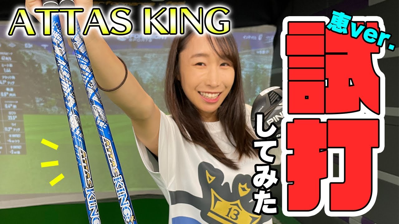 KING Test Drive] I usually use 4X! If your head speed is around 40 