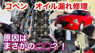 【コペン】エンジンからオイル漏れ！？ DIYで修理してみた！