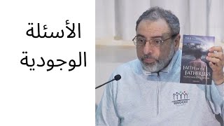 كيف يجيب الإسلام على الأسئلة الوجودية الكبرى؟ | فاضل سليمان