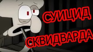 СУИЦИД СКВИДВАРДА 18+