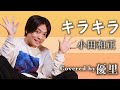 小田和正【キラキラ】を歌ってみた【cover】