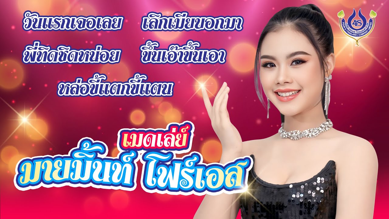 วันแรกเจอเลย | เลิกเมียบอกมา | พี่ทิดชิดหน่อย | เมดเล่ย์มายมิ้นท์ โฟร์เอส【Official MV】