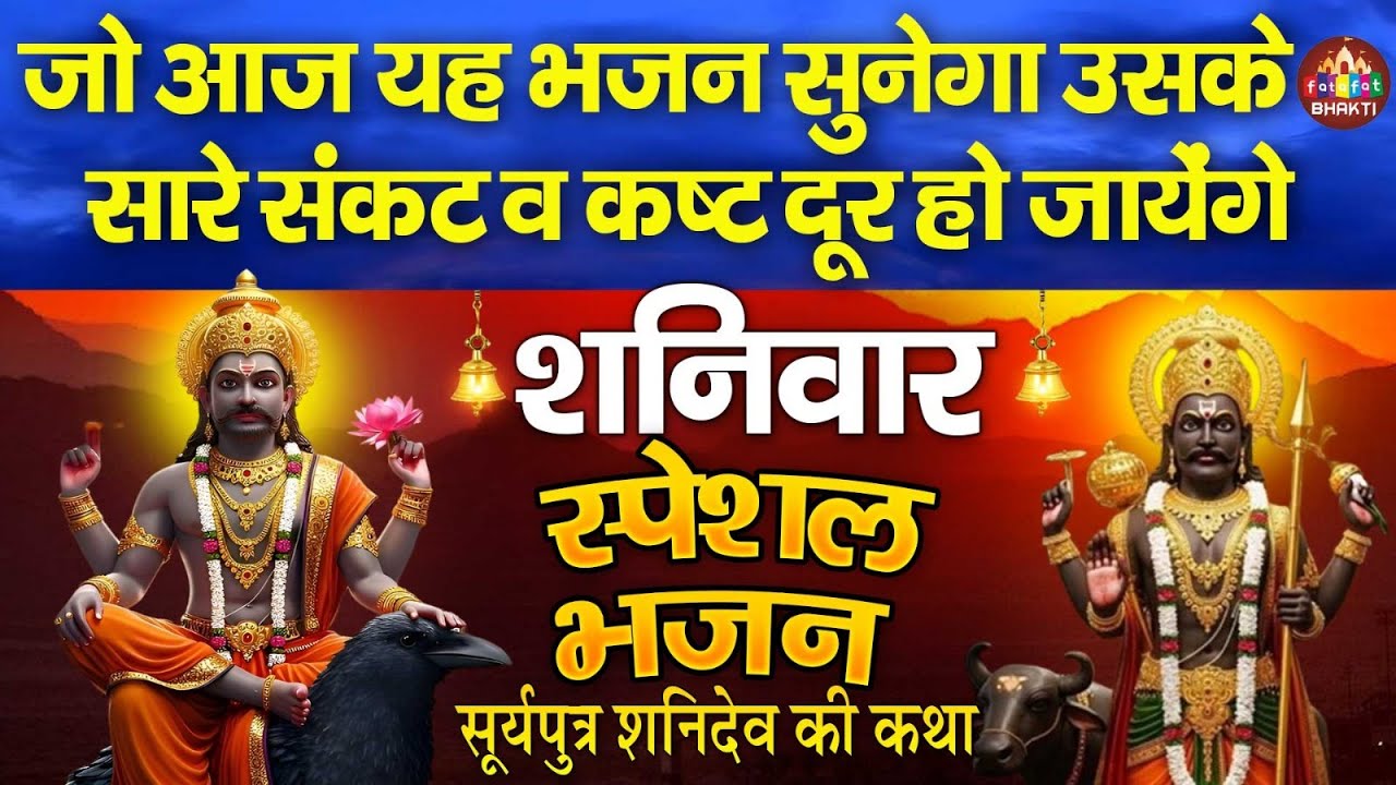 शनिवार भक्ति: शनिदेव जी की कथा- सुबह सुबह जरूर सुने यह कथा || Shanidev Gatha || Shani Bhajan Katha